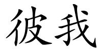 彼我的解释