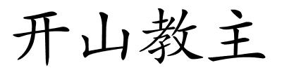 开山教主的解释