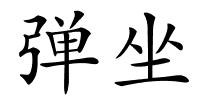 弹坐的解释