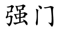 强门的解释