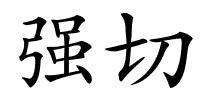 强切的解释