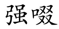 强啜的解释