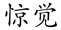 惊觉的解释