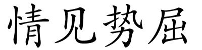 情见势屈的解释