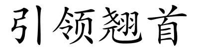 引领翘首的解释
