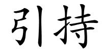 引持的解释