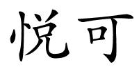 悦可的解释
