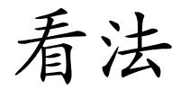 看法的解释