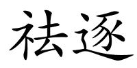 祛逐的解释