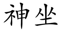 神坐的解释