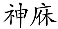 神庥的解释