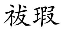 祓瑕的解释