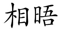 相晤的解释