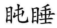 盹睡的解释