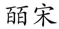 皕宋的解释