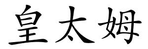 皇太姆的解释