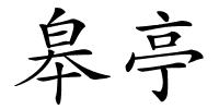 皋亭的解释