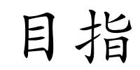 目指的解释