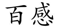 百感的解释