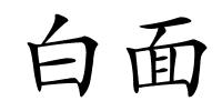 白面的解释
