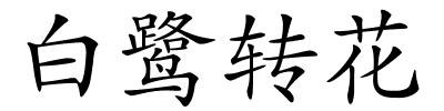 白鹭转花的解释