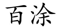百涂的解释
