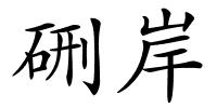 硎岸的解释