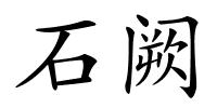 石阙的解释