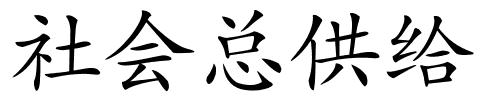 社会总供给的解释