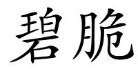 碧脆的解释