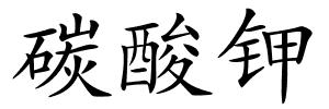 碳酸钾的解释