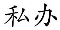 私办的解释