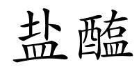 盐醢的解释