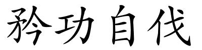 矜功自伐的解释