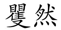 矍然的解释