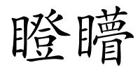 瞪矒的解释