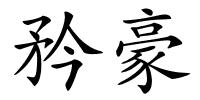 矜豪的解释
