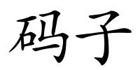 码子的解释