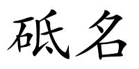 砥名的解释