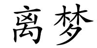 离梦的解释