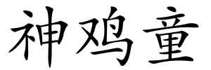 神鸡童的解释