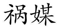祸媒的解释