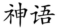 神语的解释