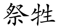 祭牲的解释