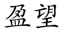 盈望的解释