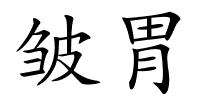 皱胃的解释