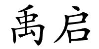 禹启的解释