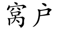 窝户的解释