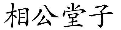 相公堂子的解释
