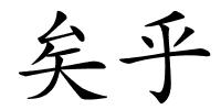 矣乎的解释